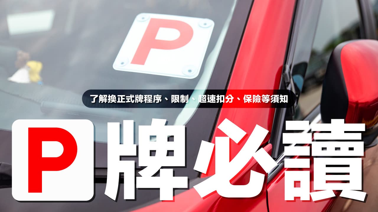 【P牌必讀】點換正式牌?有咩限制?超速要扣分?